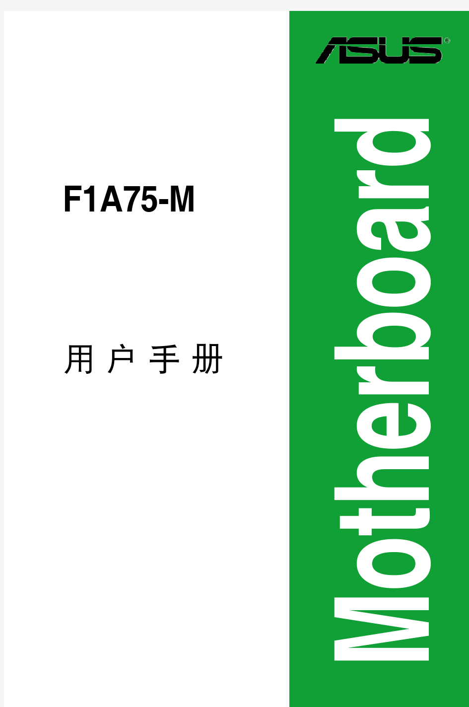 华硕主板F1A75-M用户手册