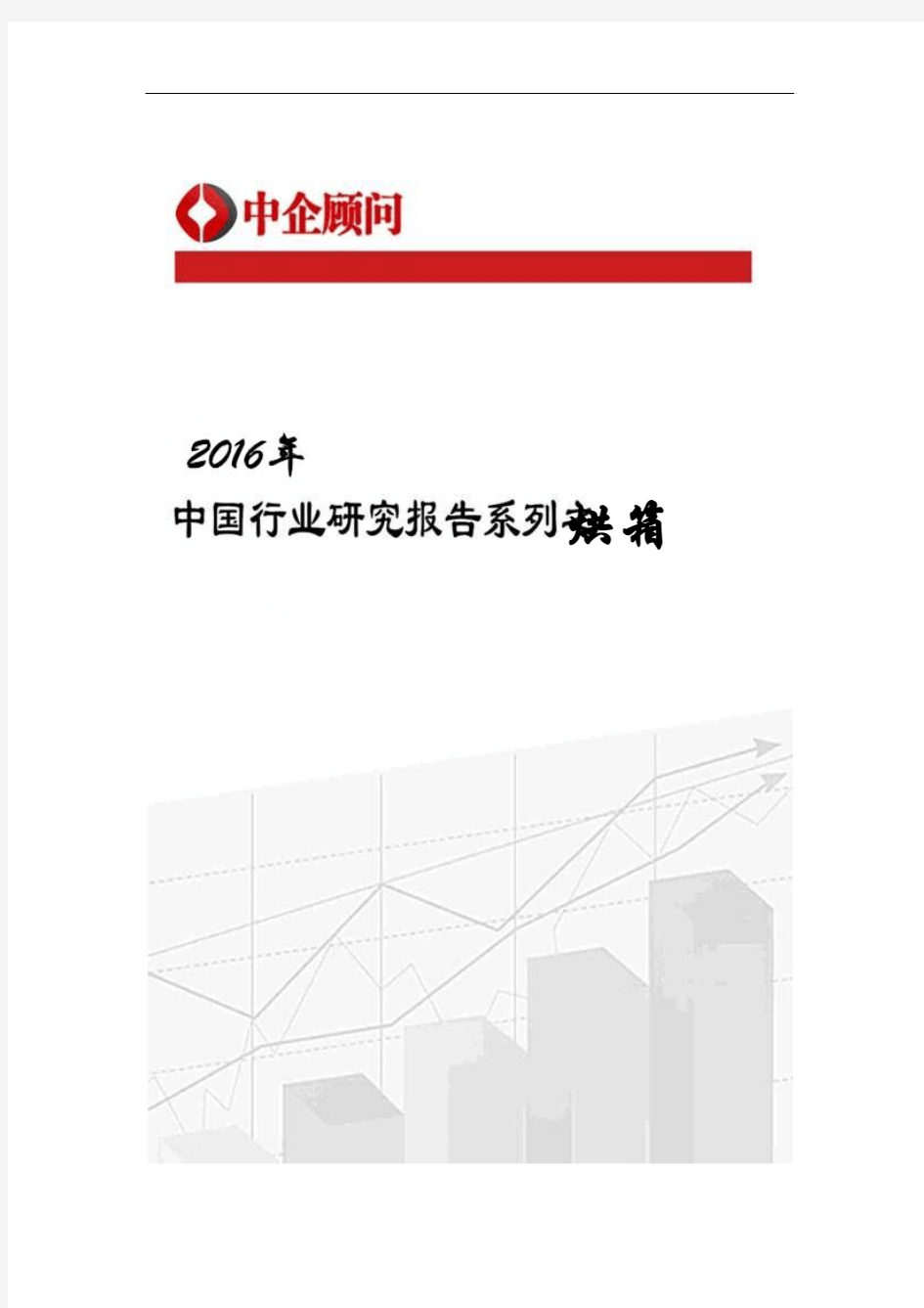 2017-2022年中国烘箱行业监测及投资机遇研究报告