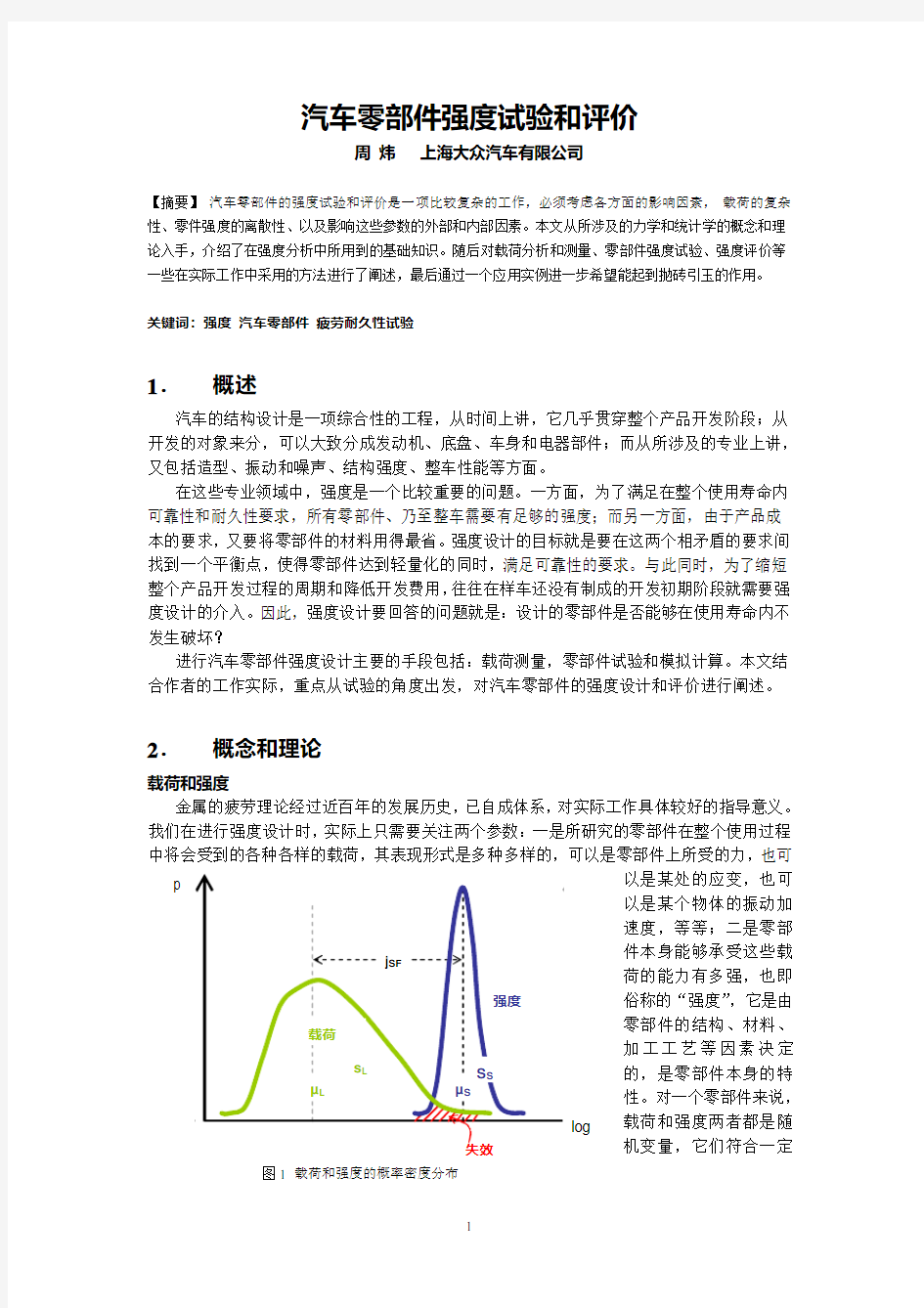 汽车零部件强度试验和评价