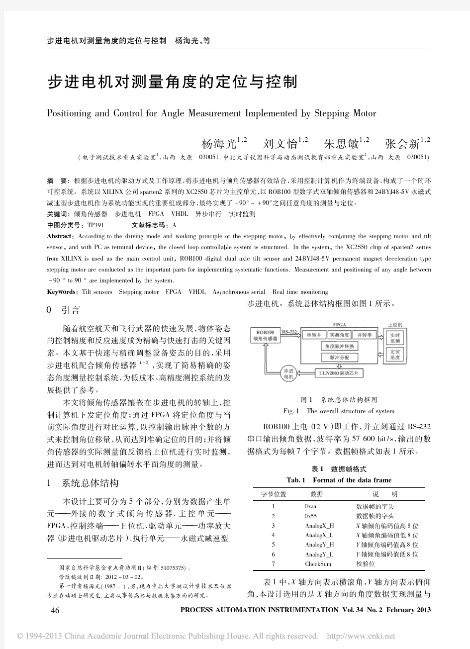 步进电机对测量角度的定位与控制