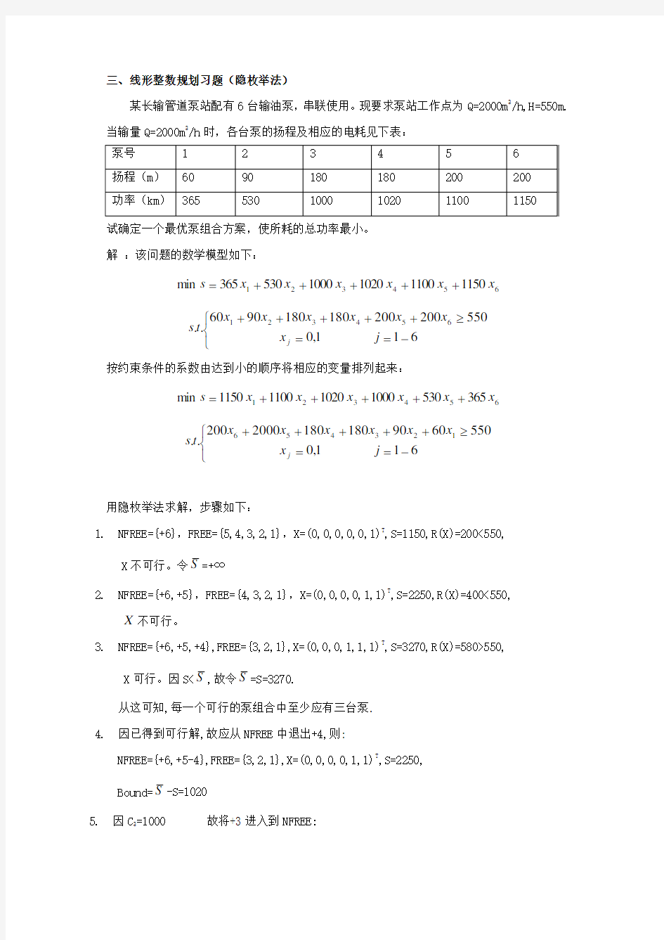 线性整数规划习题(隐枚举法)