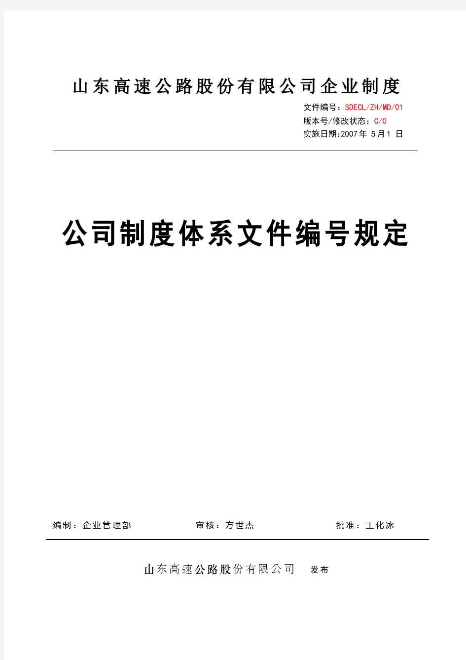 1、公司制度体系文件标号规定