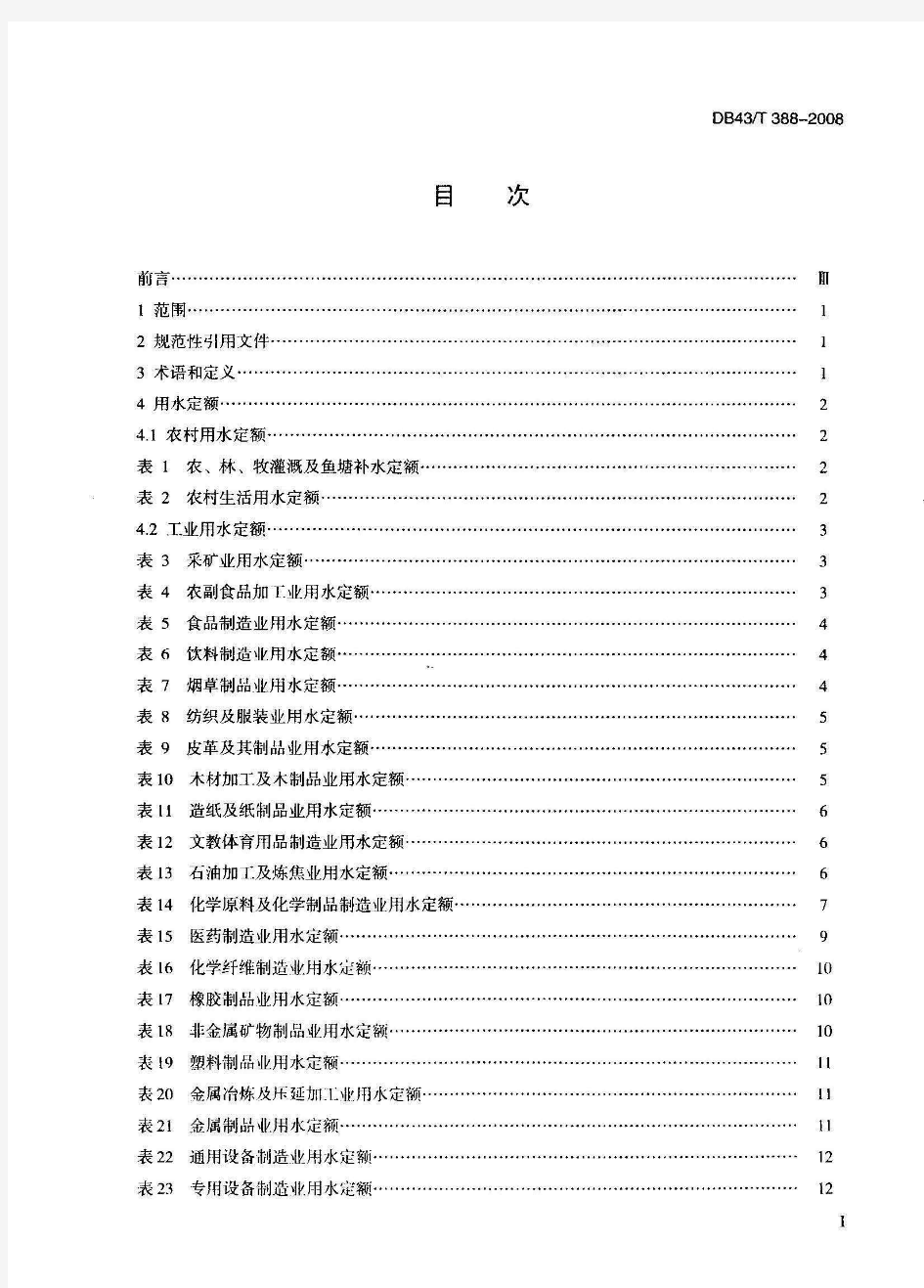 湖南省地方标准 用水定额