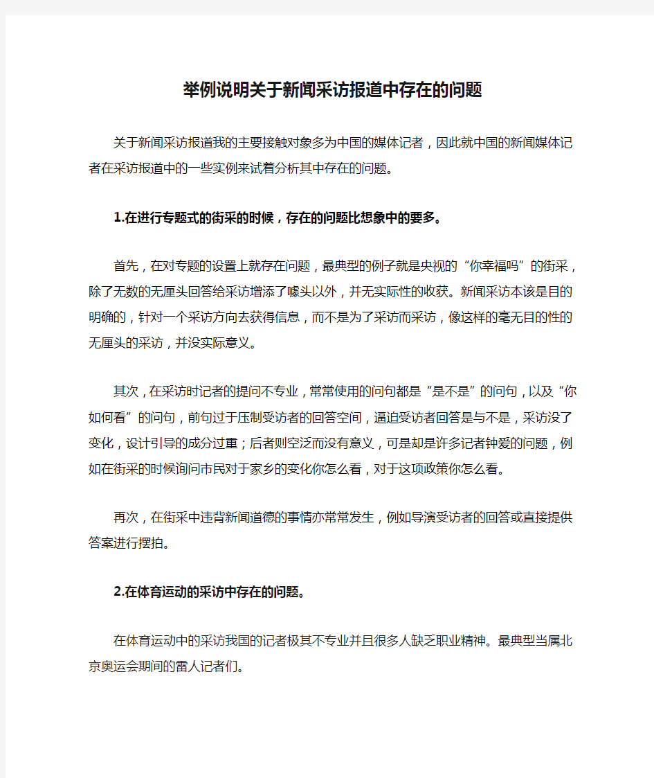 举例说明关于新闻采访报道中存在的问题