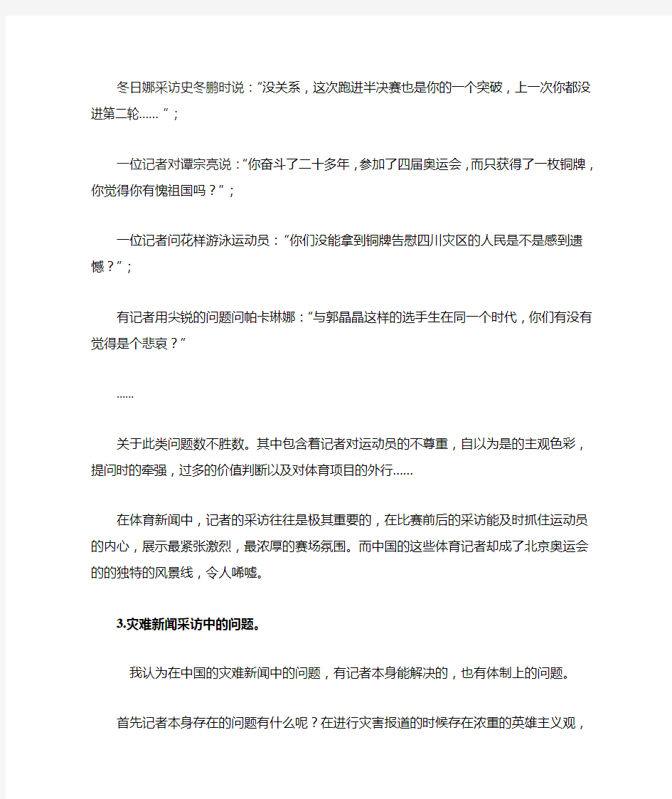 举例说明关于新闻采访报道中存在的问题