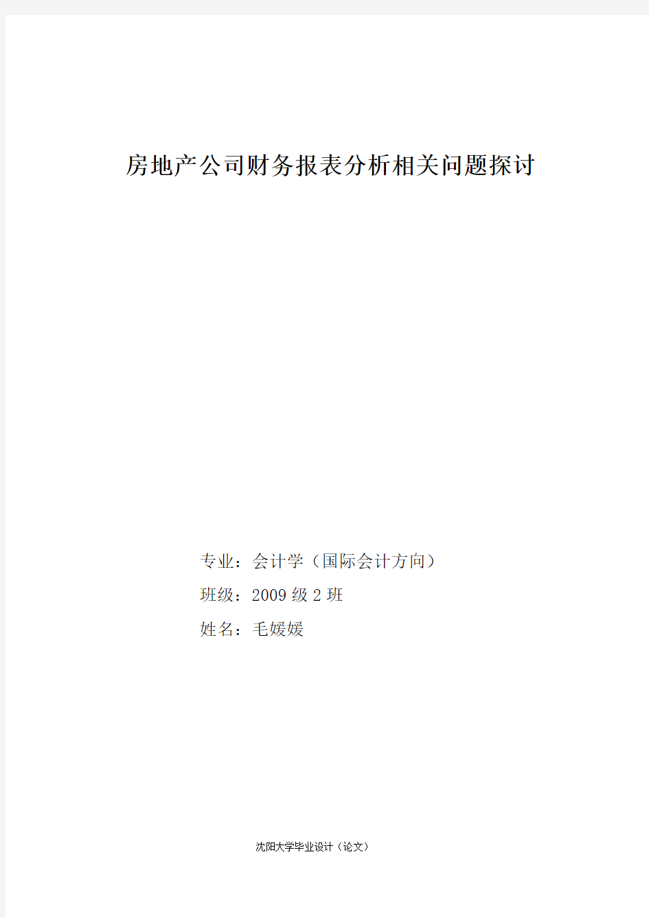 房地产公司财务报表分析相关问题探讨