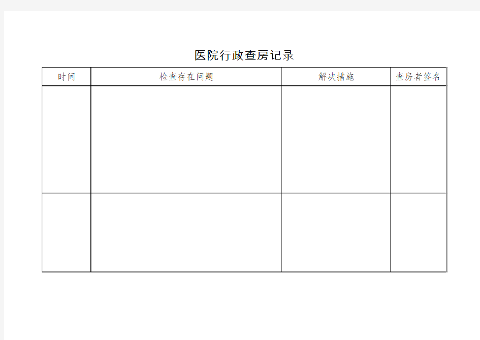 医院行政查房记录