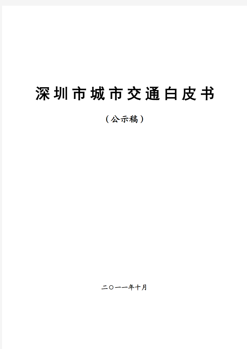 深圳市城市交通白皮书(公示稿)