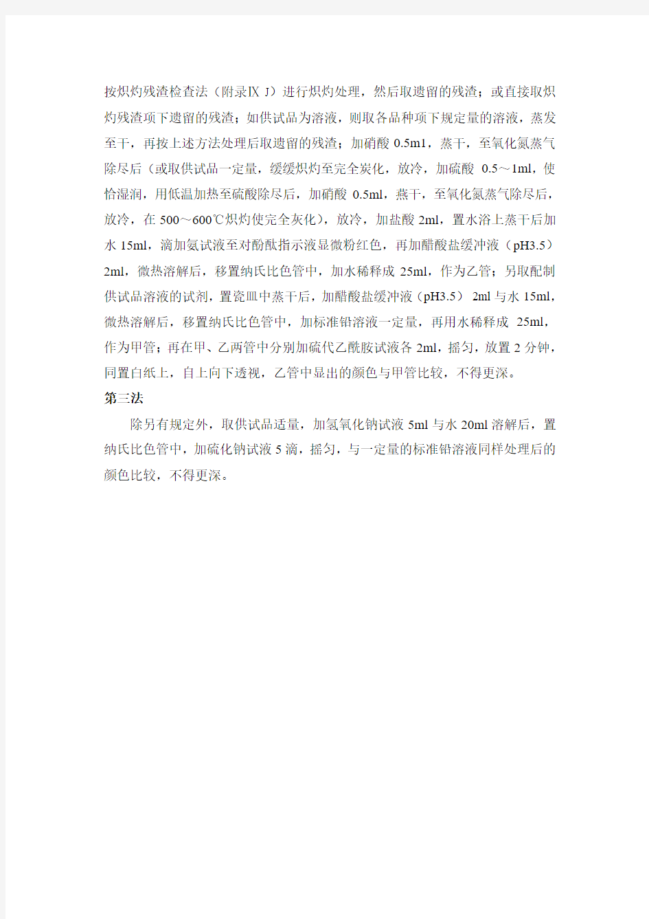 9E_重金属检查法_2010年版中国药典一部附录