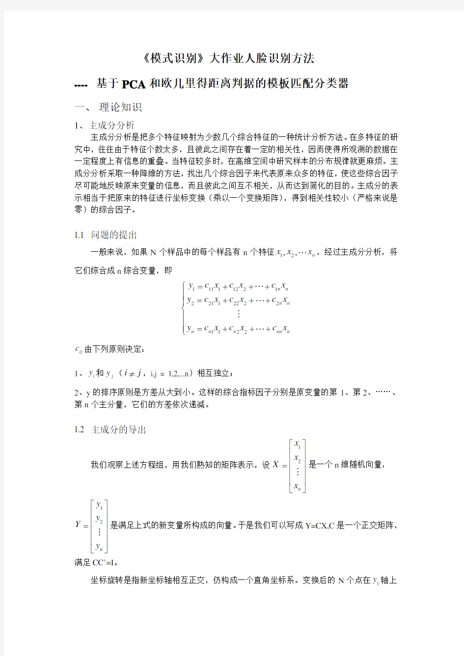 《模式识别》大作业人脸识别方法