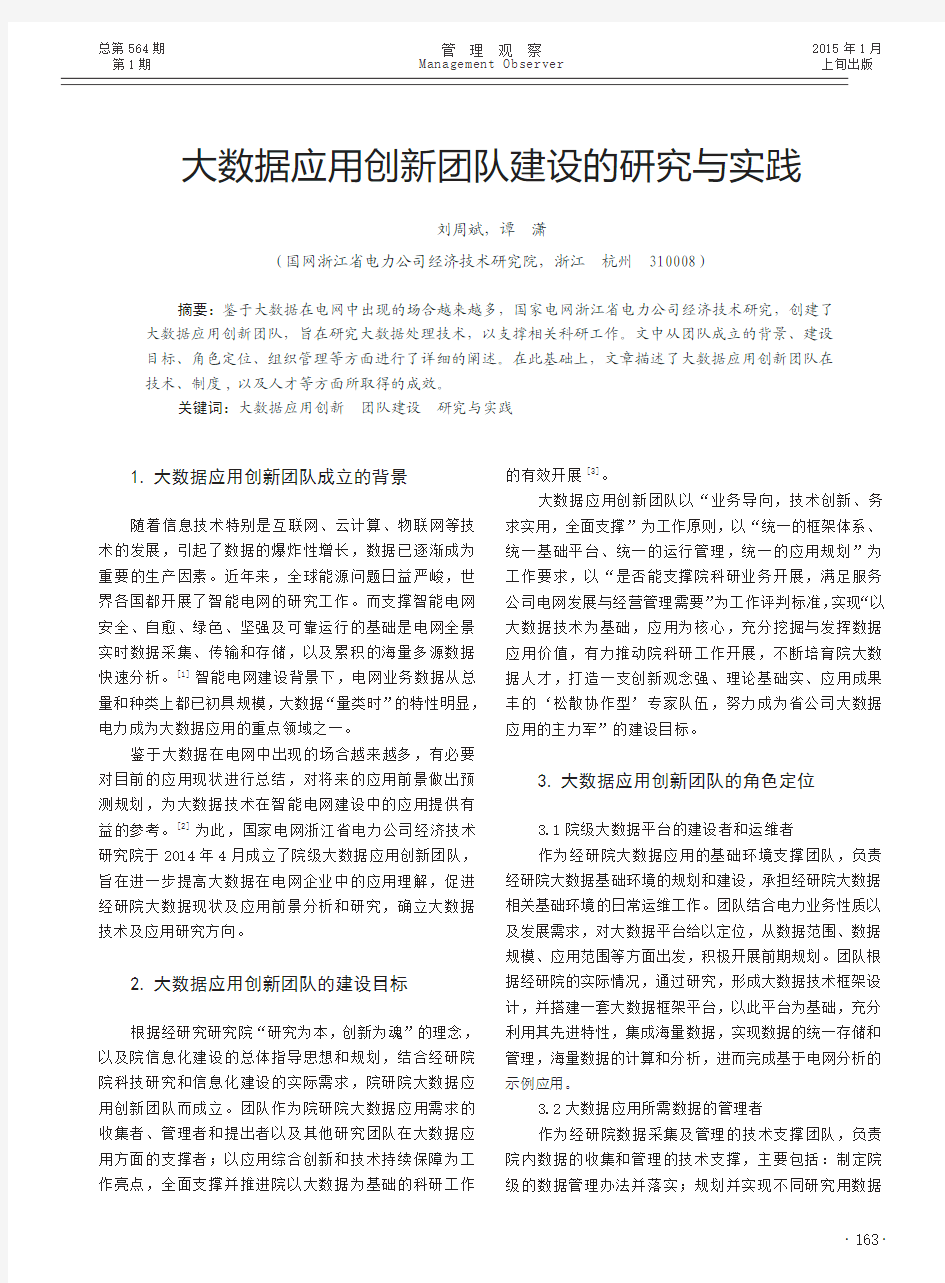 大数据应用创新团队建设的研究与实践_刘周斌