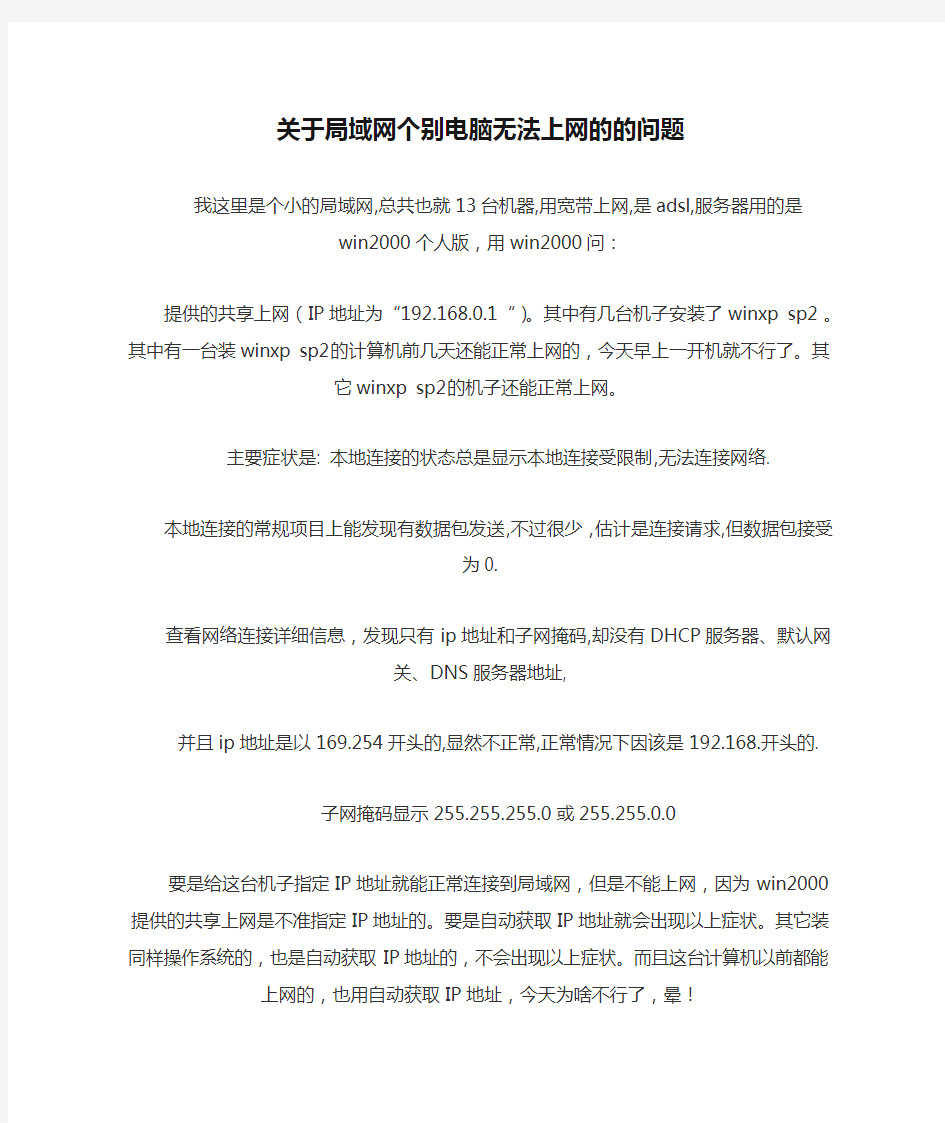 关于局域网个别电脑无法上网的的问题