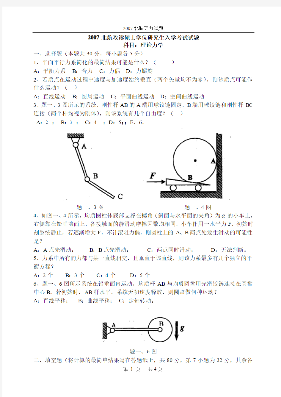 2007北航理力试题