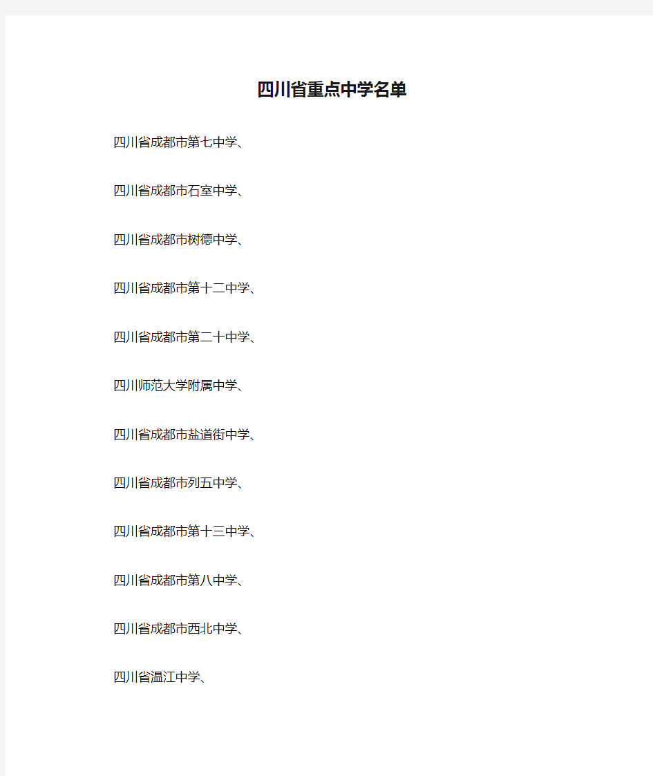四川省重点中学名单