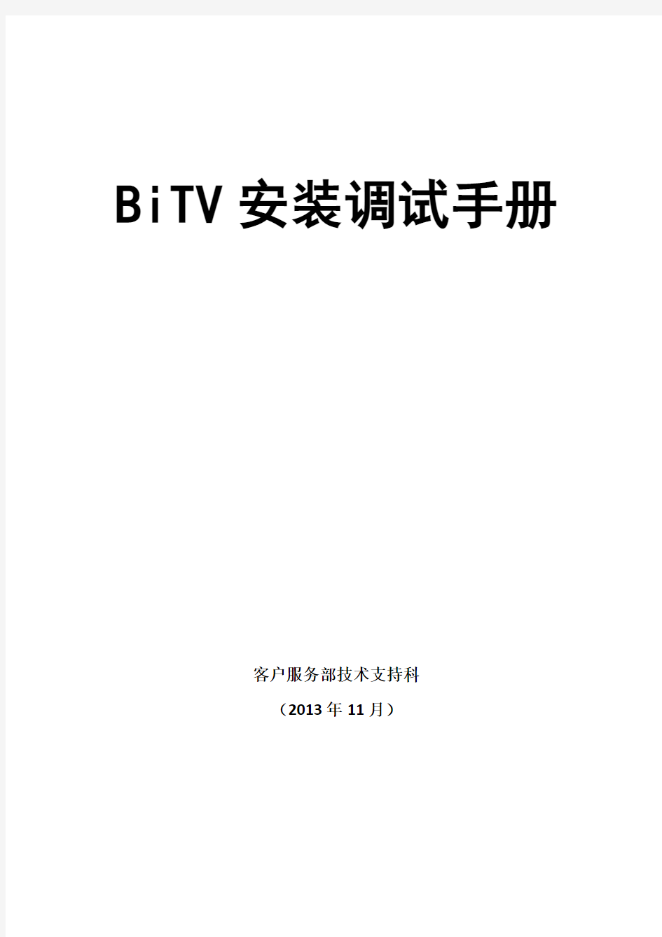 BiTV安装 调试  手册
