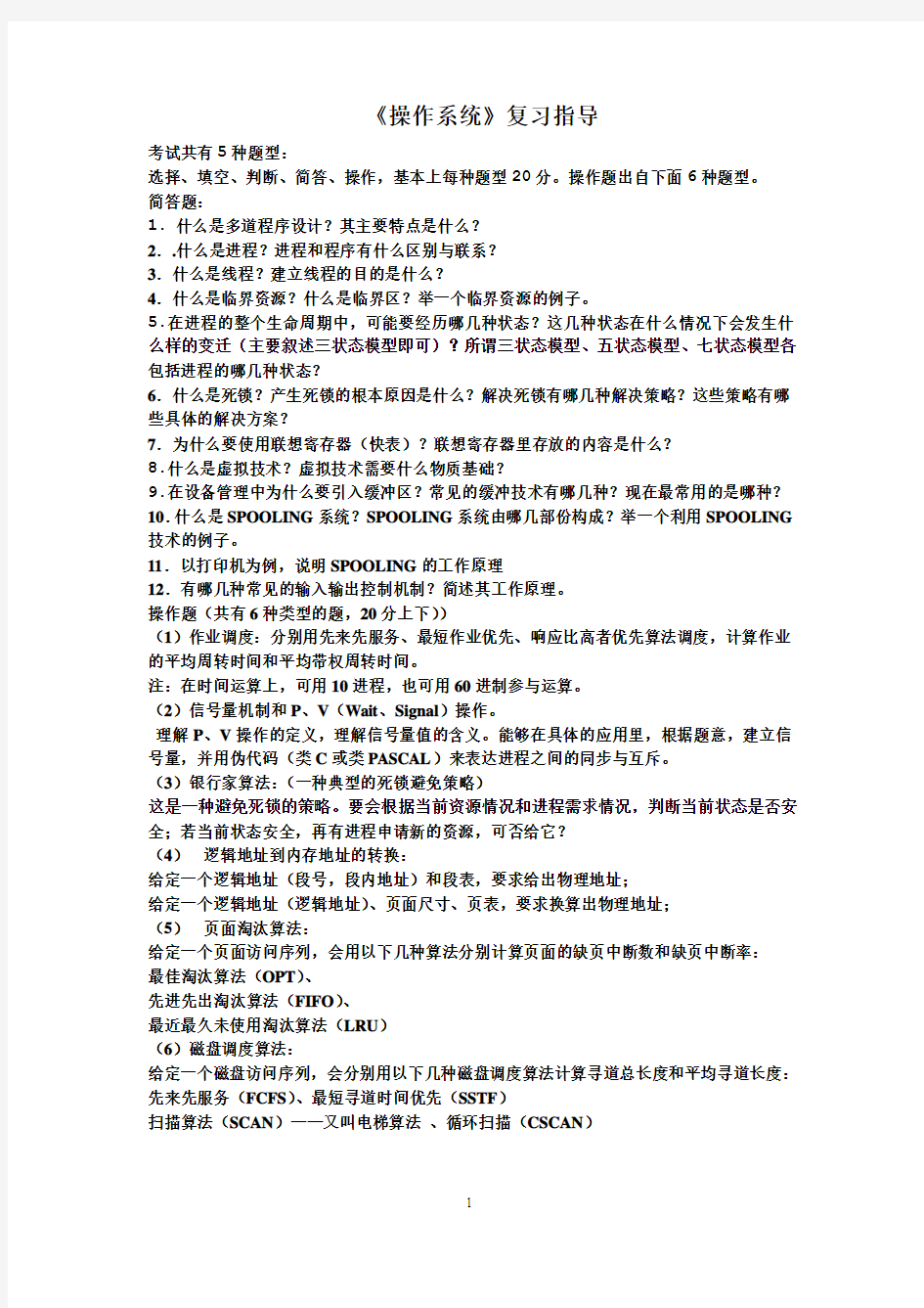 操作系统期末复习要点