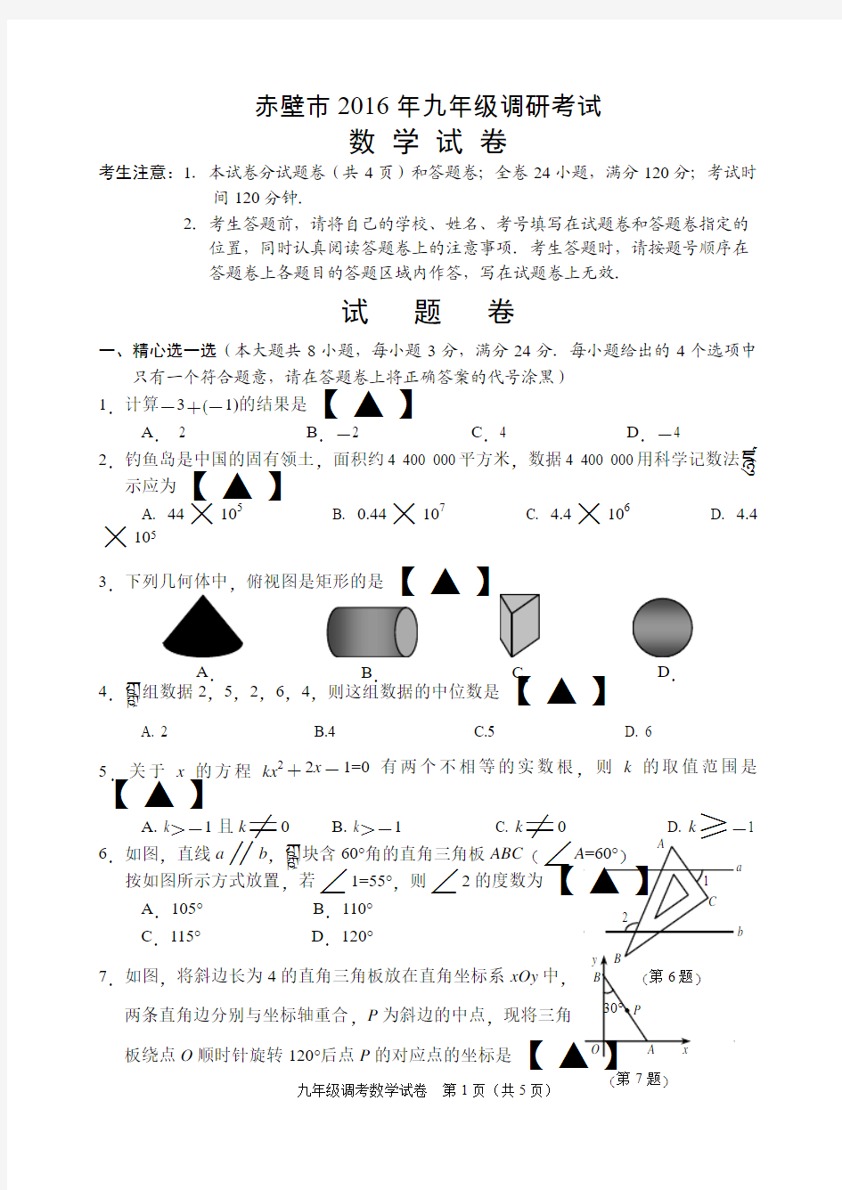 赤壁市2016年九年级调研考试数学试题卷