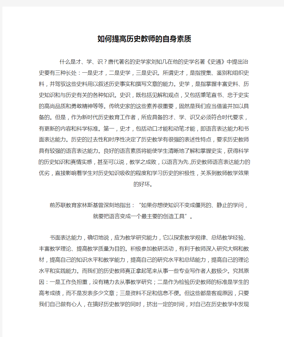 如何提高历史教师的自身素质