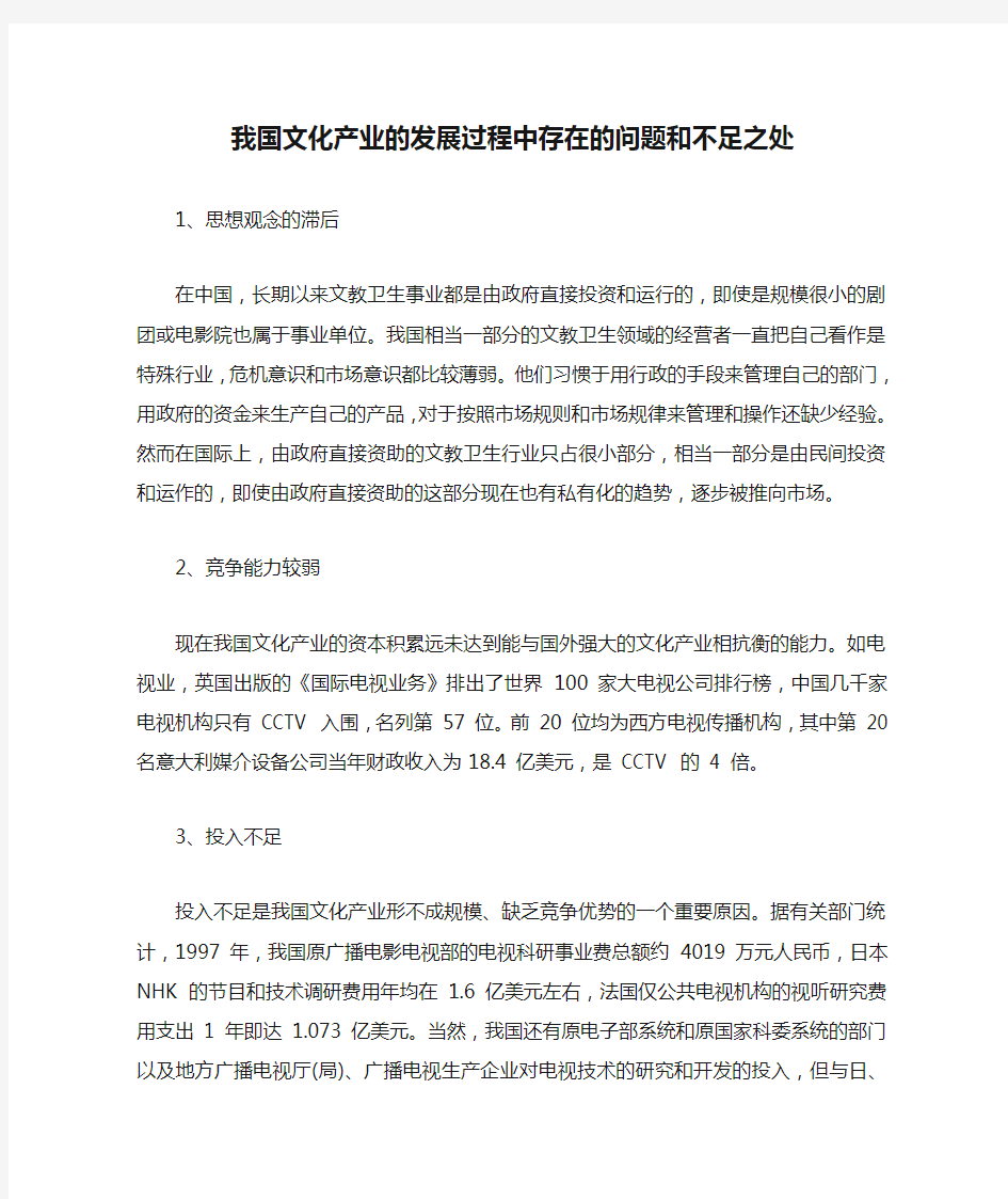 我国文化产业的发展过程中存在的问题和不足之处