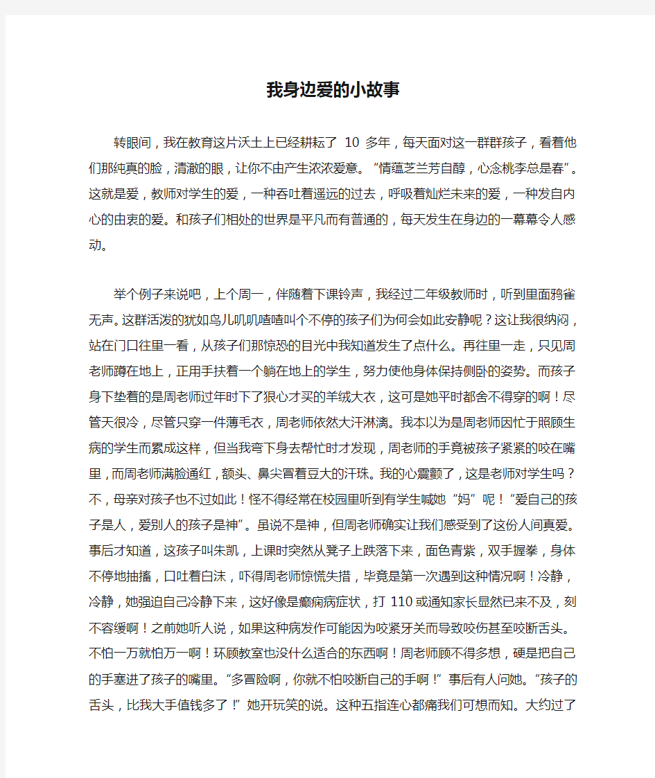 我身边爱的小故事