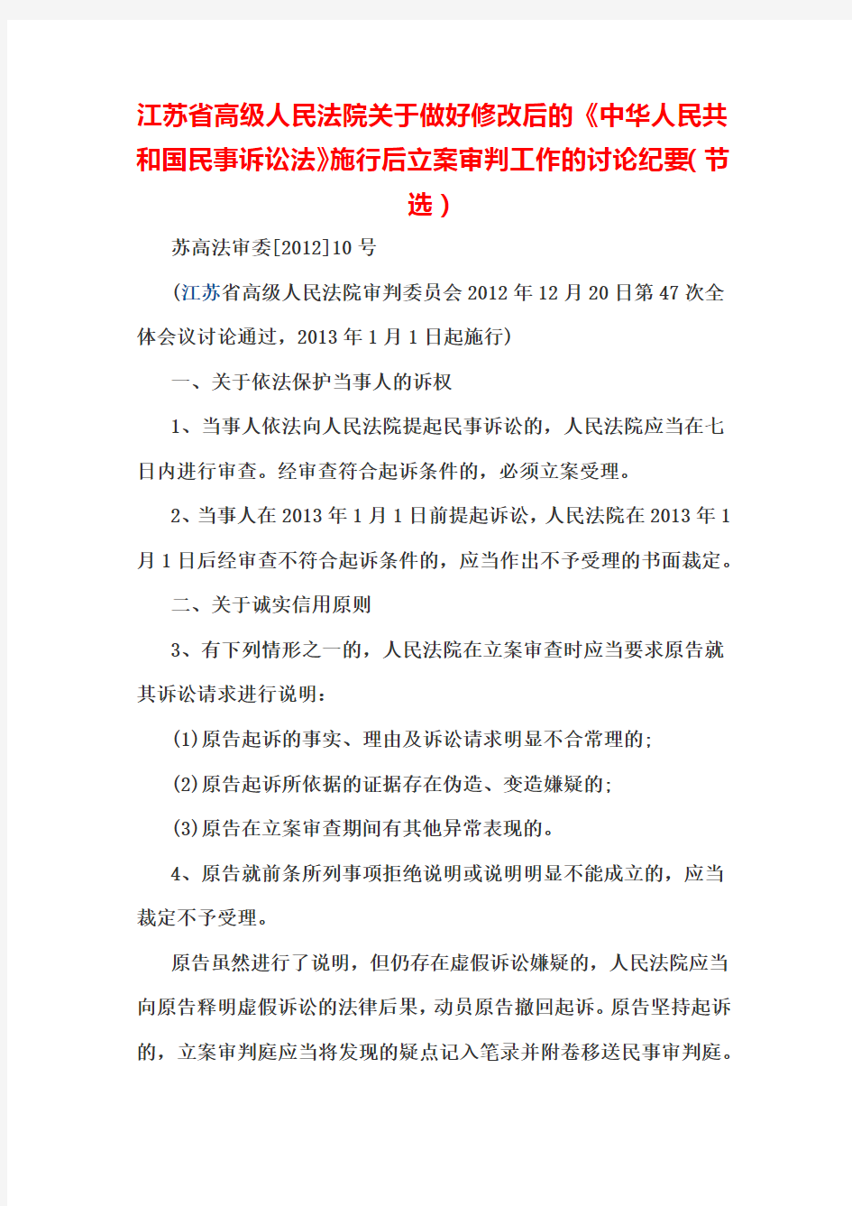 江苏省高级人民法院关于做好民诉法修改后立案