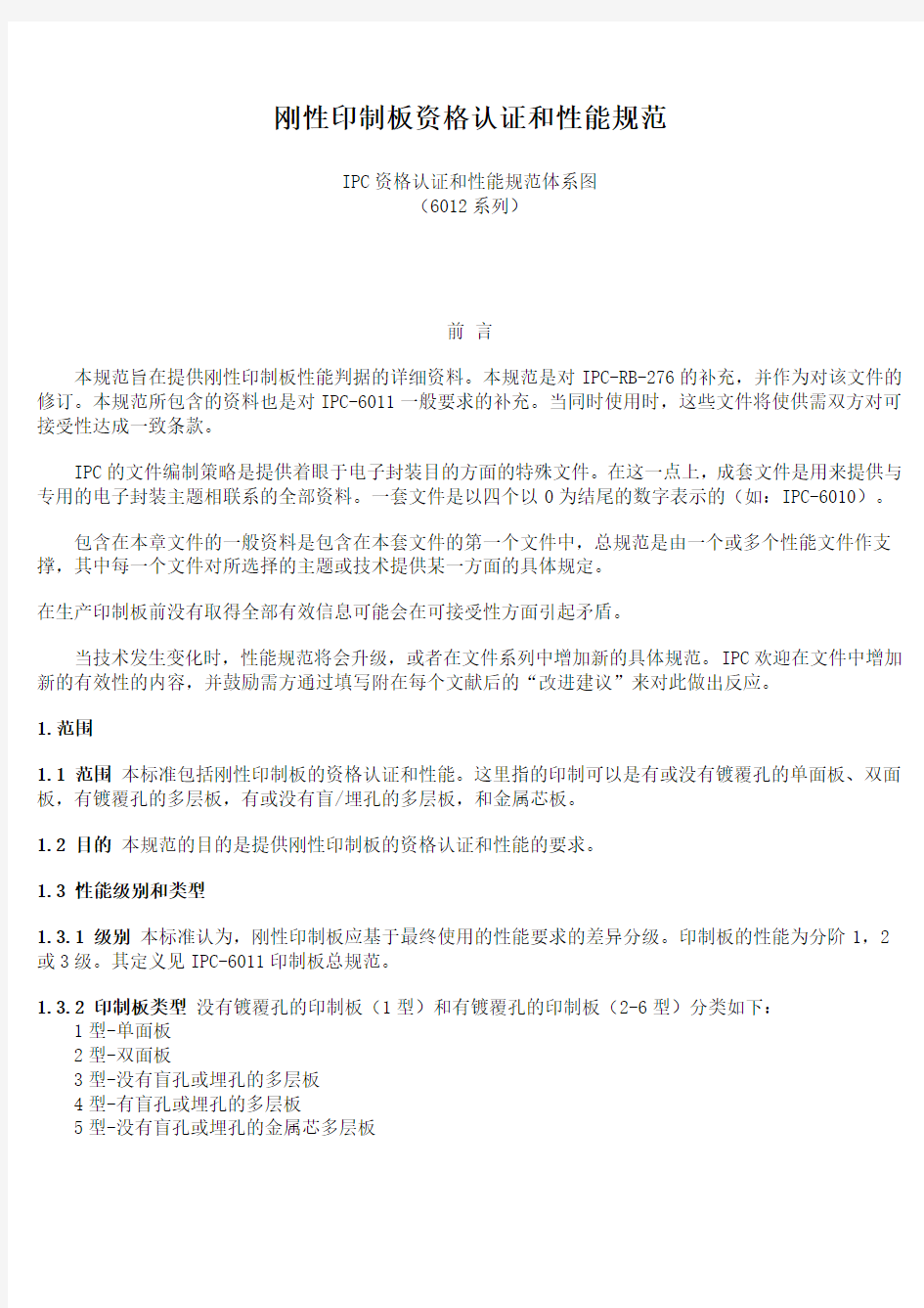 IPC6012规范(中文版)