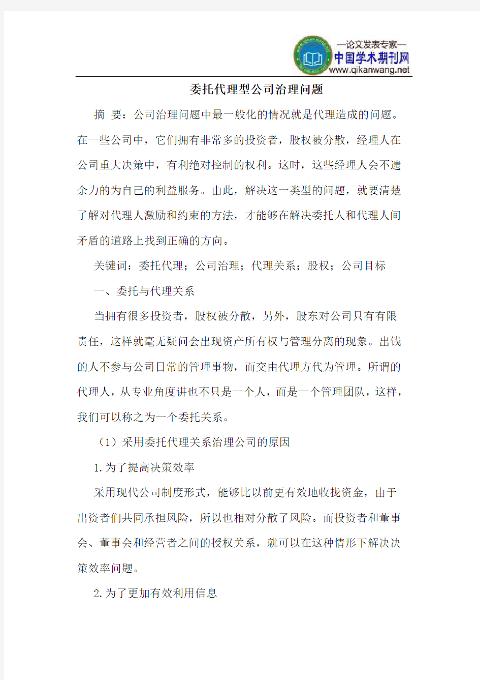 委托代理型公司治理问题