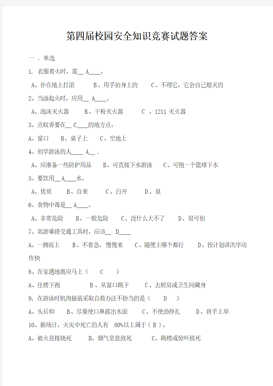 第四届校园安全知识竞赛试题答案