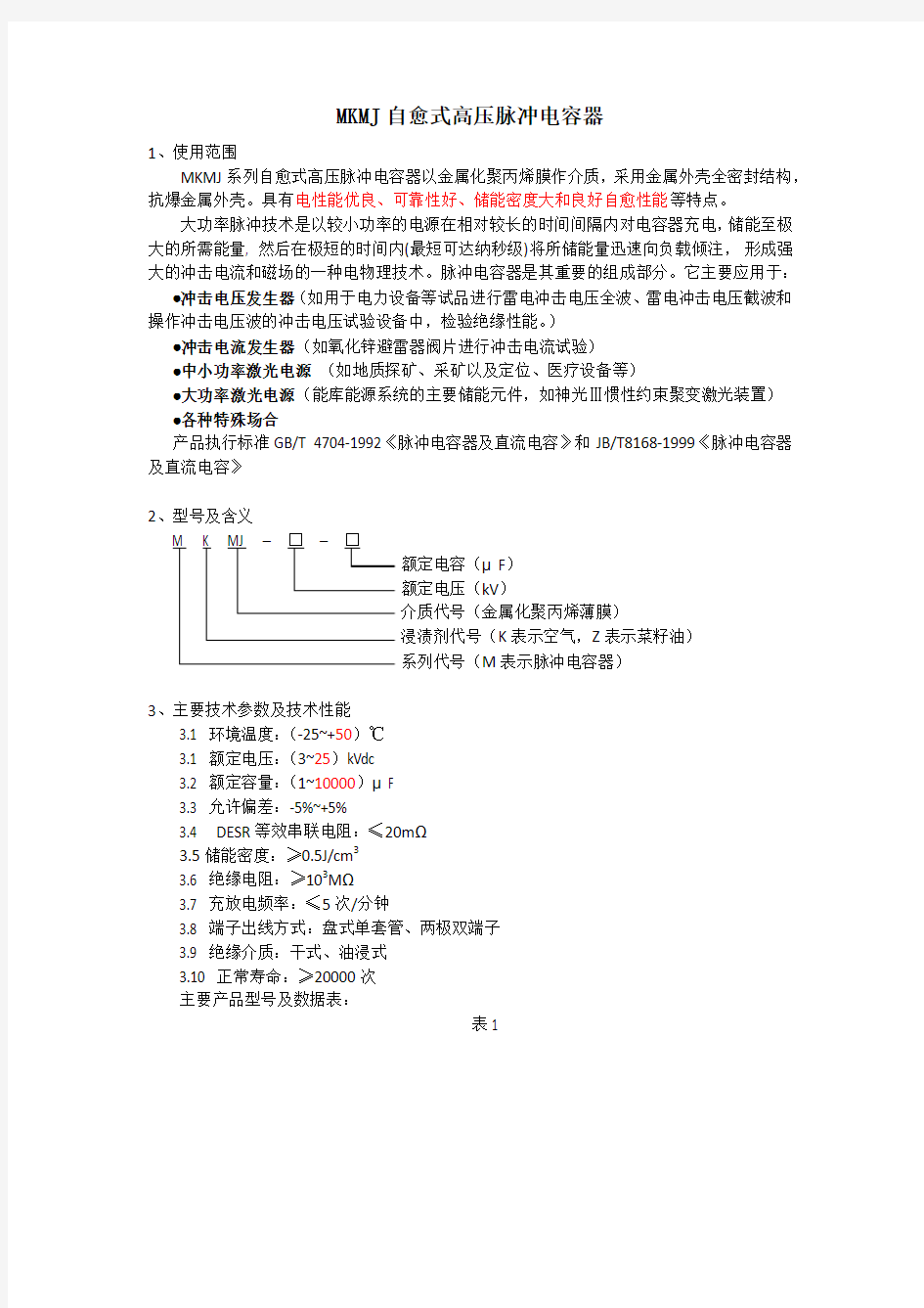 正泰MKMJ自愈式高压脉冲电容器