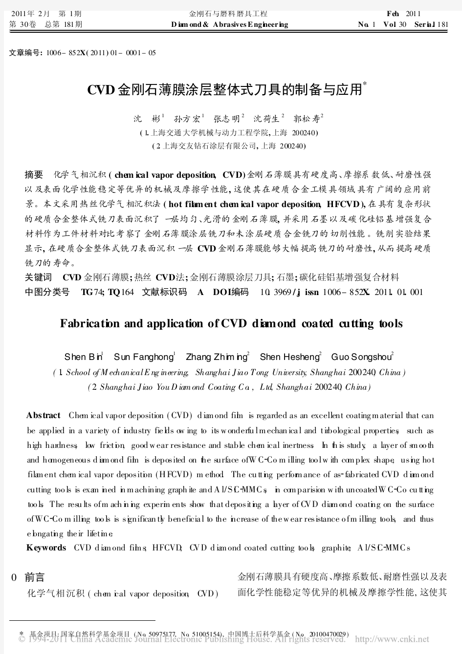 CVD金刚石薄膜涂层整体式刀具的制备与应用