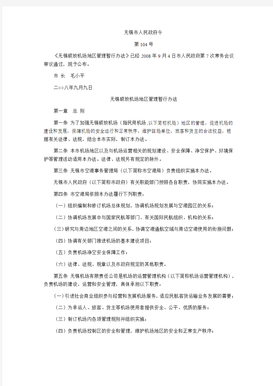 无锡硕放机场地区管理暂行办法