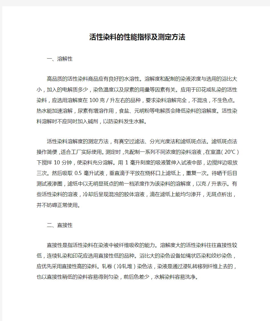 活性染料的性能指标及测定方法