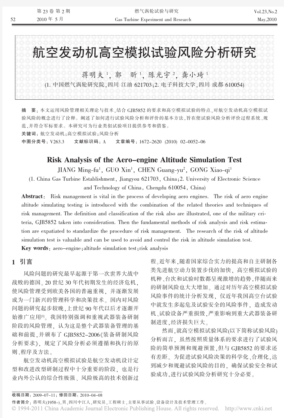 航空发动机高空模拟试验风险分析研究