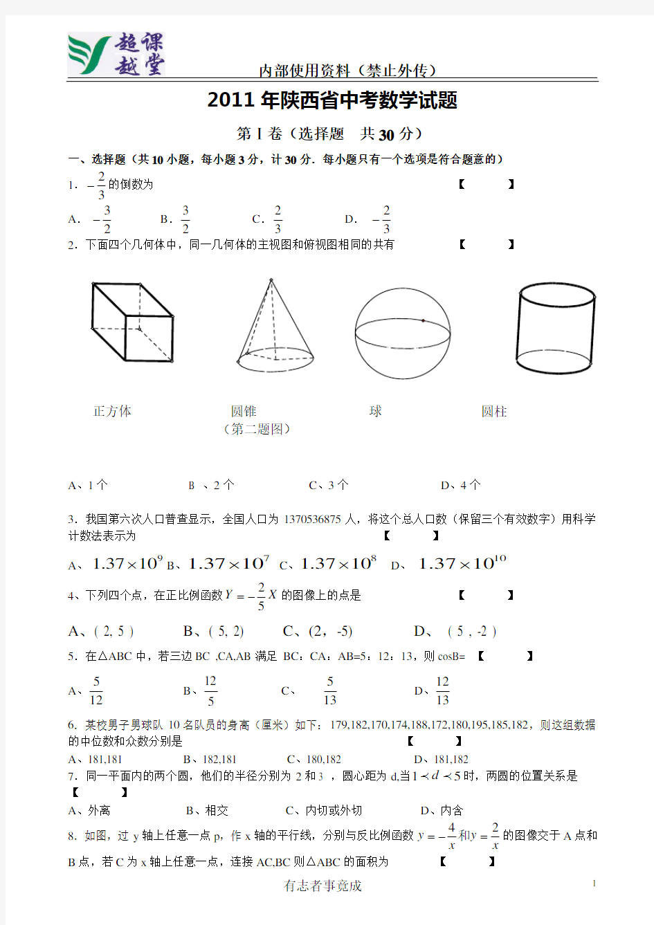 2011年陕西中考数学试题及答案