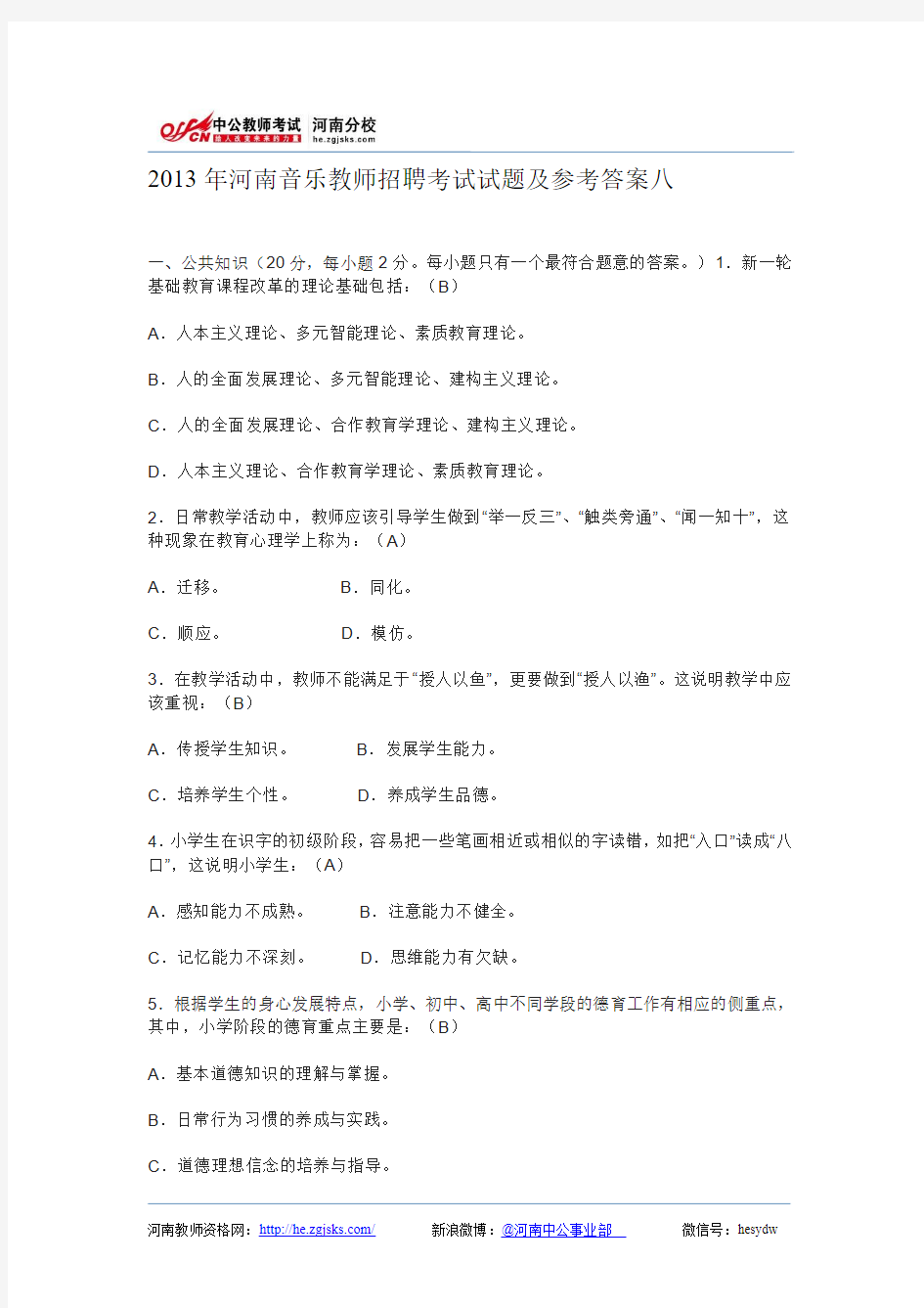 2013年河南音乐教师招聘考试试题及参考答案八