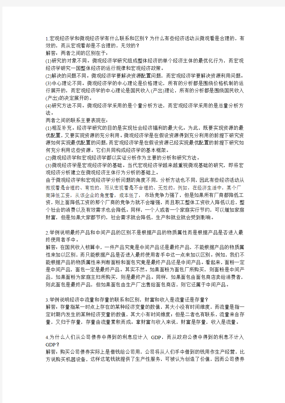 宏观经济学高鸿业(宏观部分)第五版答案