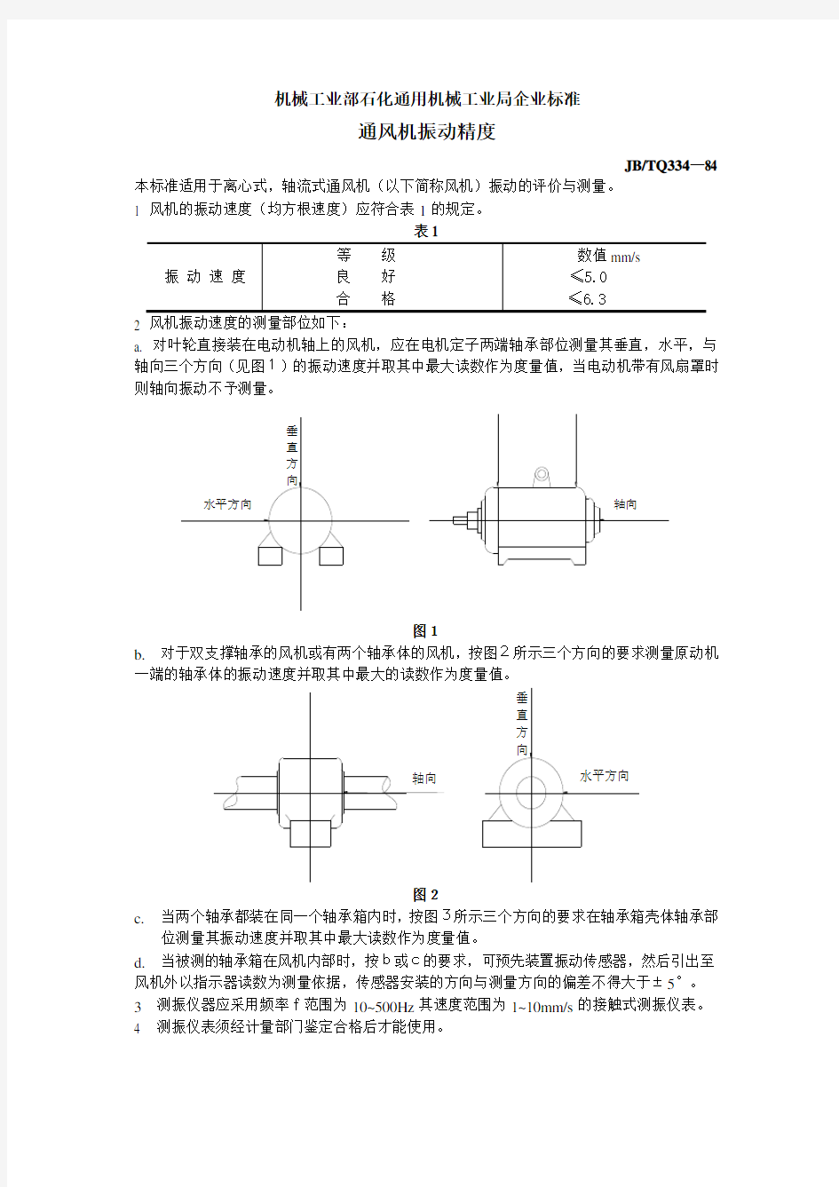 通风机振动精度