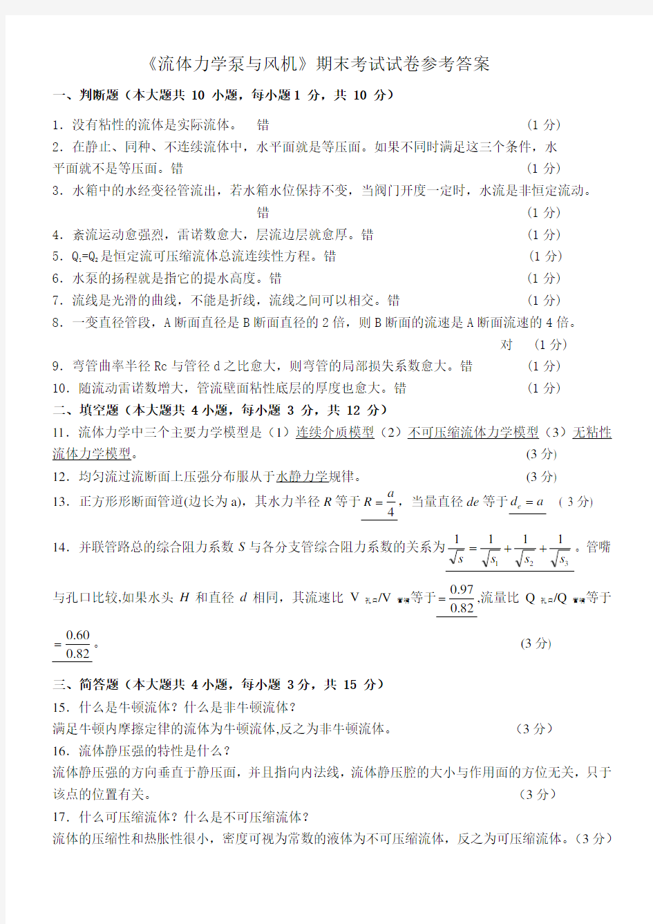 流体力学泵与风机试卷与答案