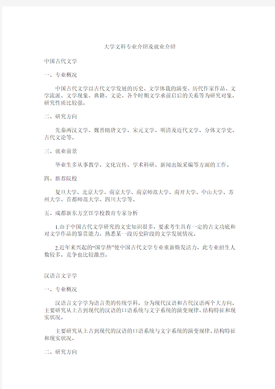 大学文科专业介绍及就业介绍