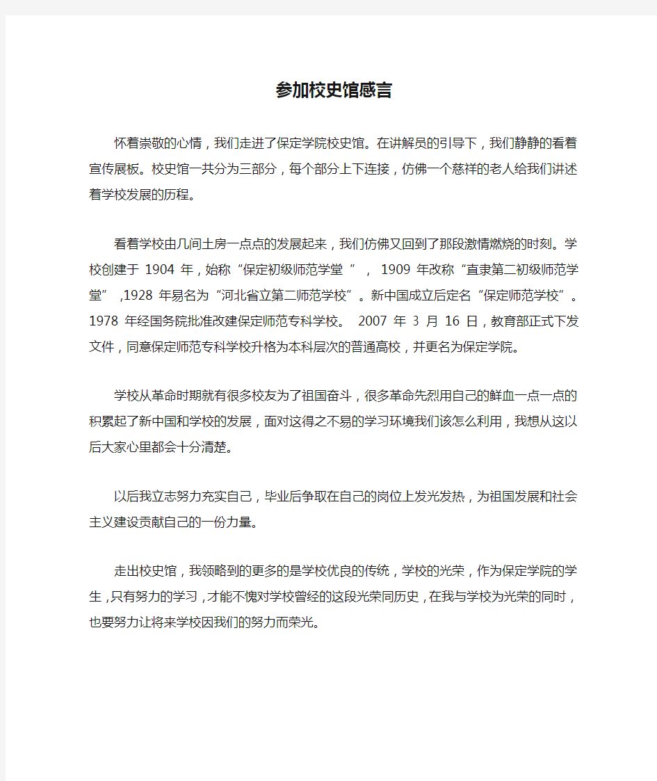 参加校史馆感言