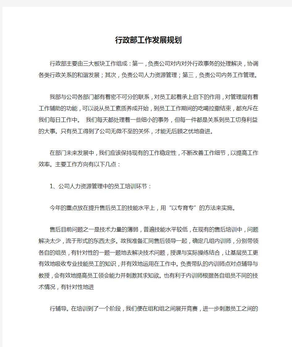 行政部工作发展规划,计划与预算方案