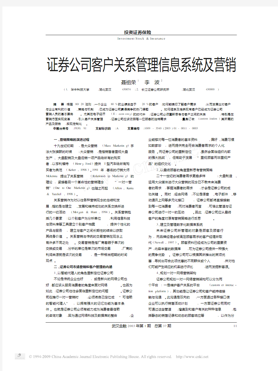 证券公司客户关系管理信息系统及营销