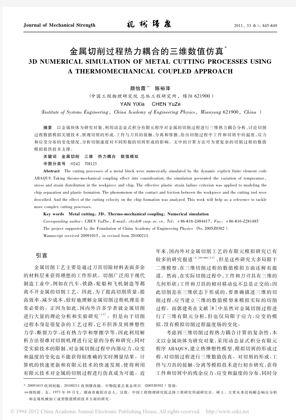 金属切削过程热力耦合的三维数值仿真_颜怡霞