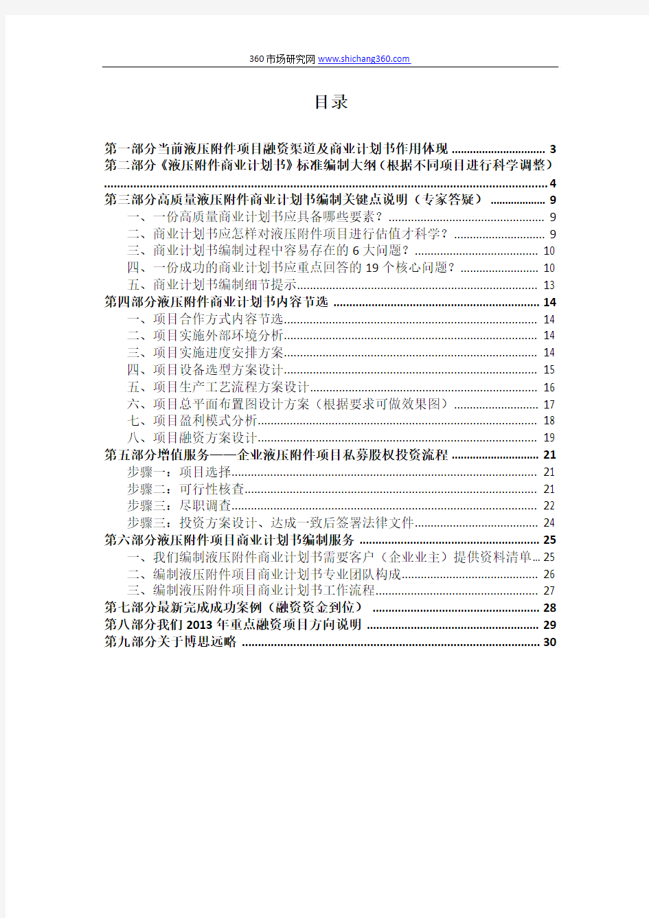 如何编制液压附件项目商业计划书(包括可行性研究报告+融资方案+资金申请报告)及融资指导