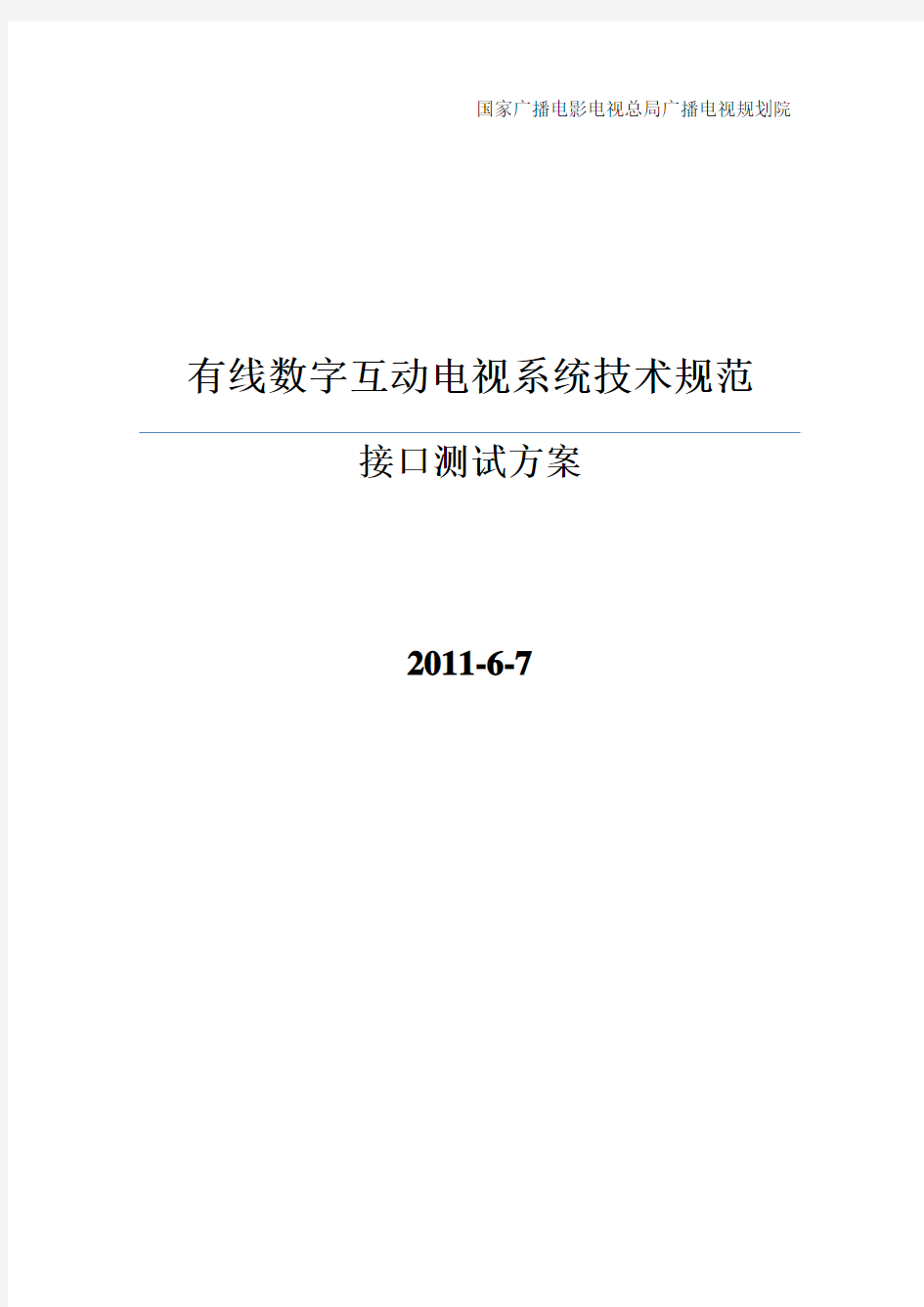 有线数字互动电视系统技术规范测试用例(临时版)V1.0