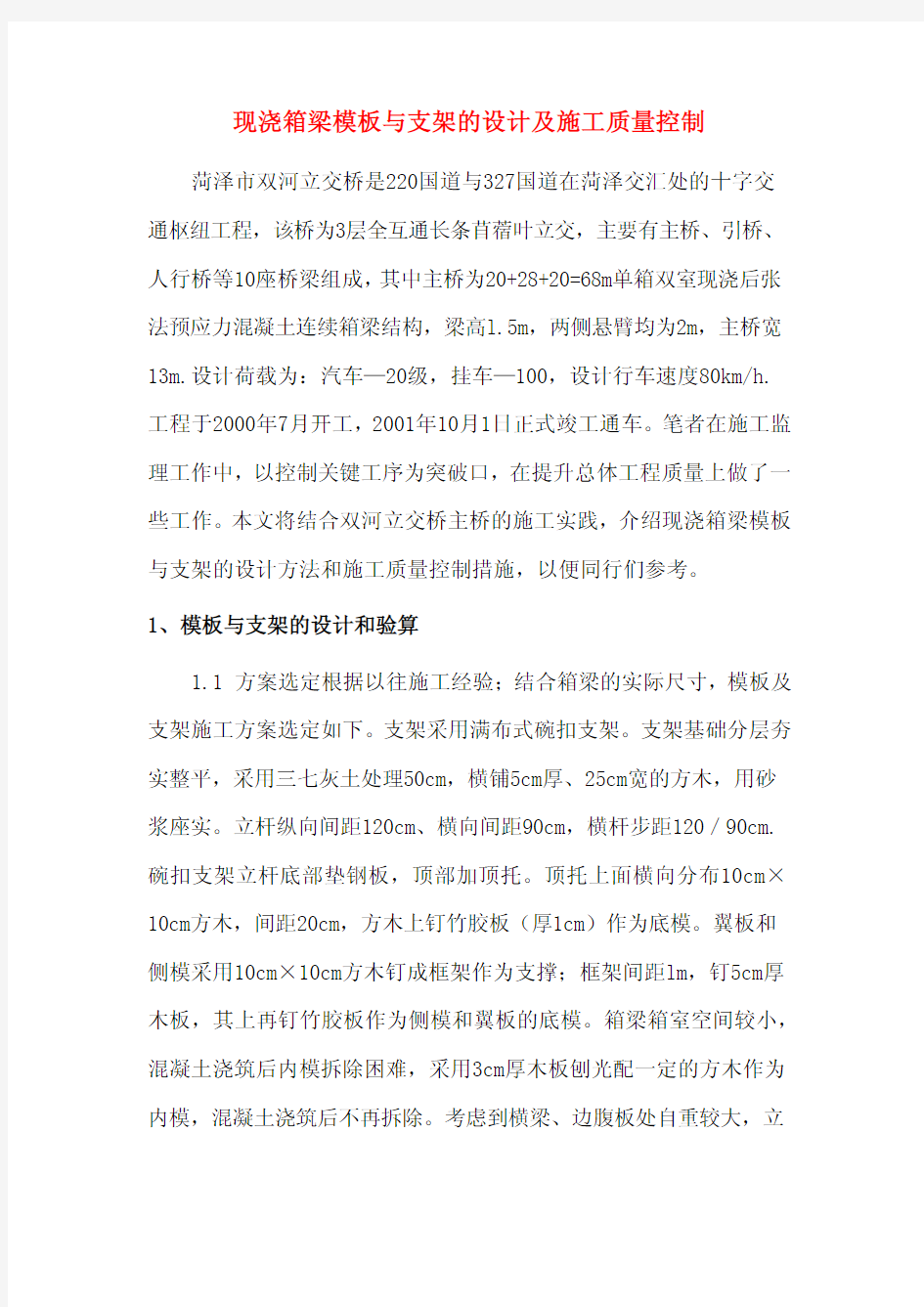 现浇箱梁模板与支架的设计及施工质量控制