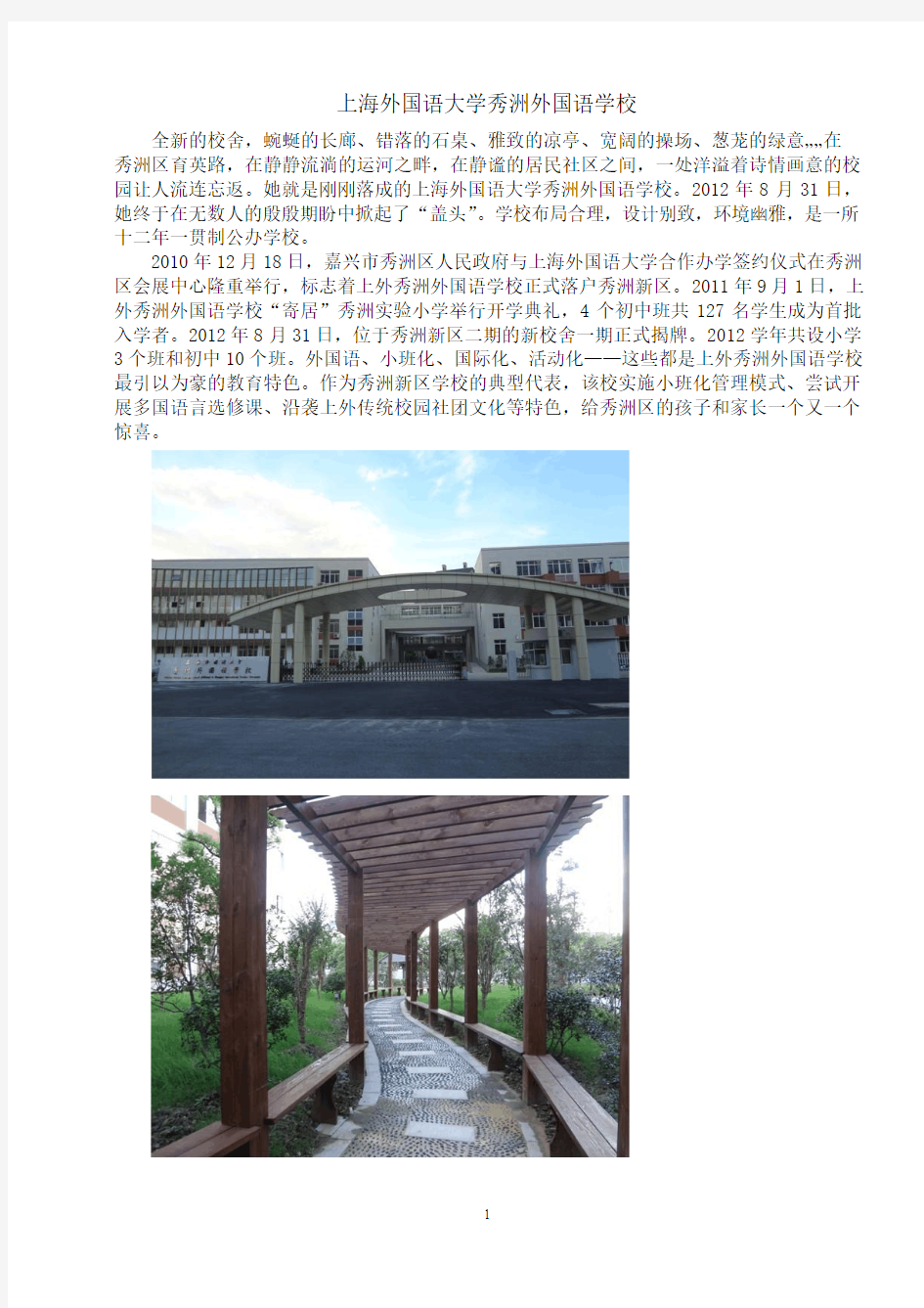 上海外国语大学秀洲外国语学校