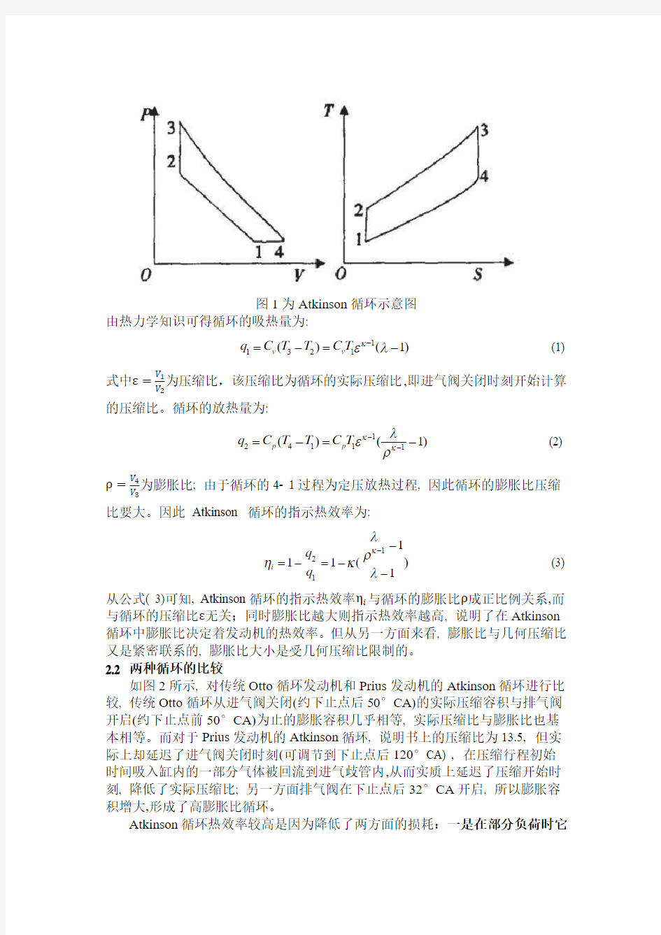 阿特金森循环(Atkinson cycle)