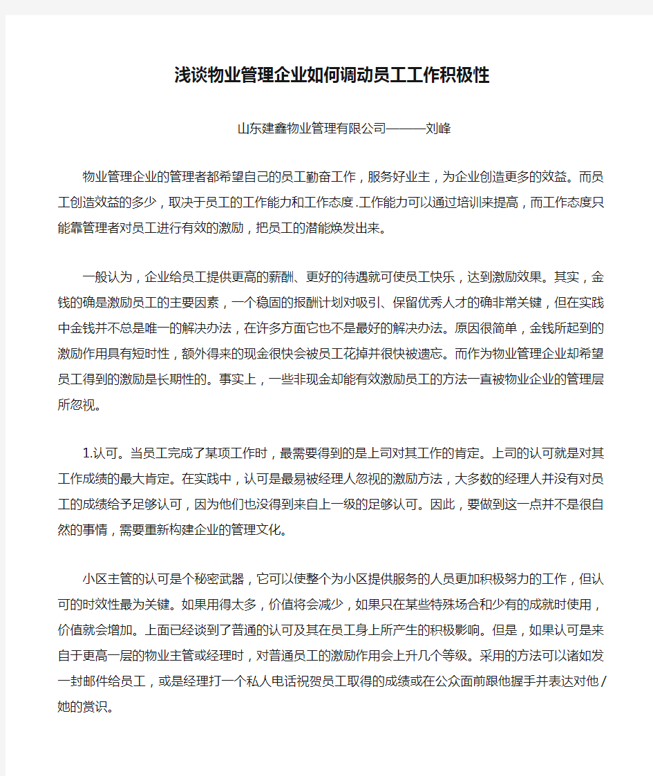 浅谈物业管理企业如何调动员工工作积极性