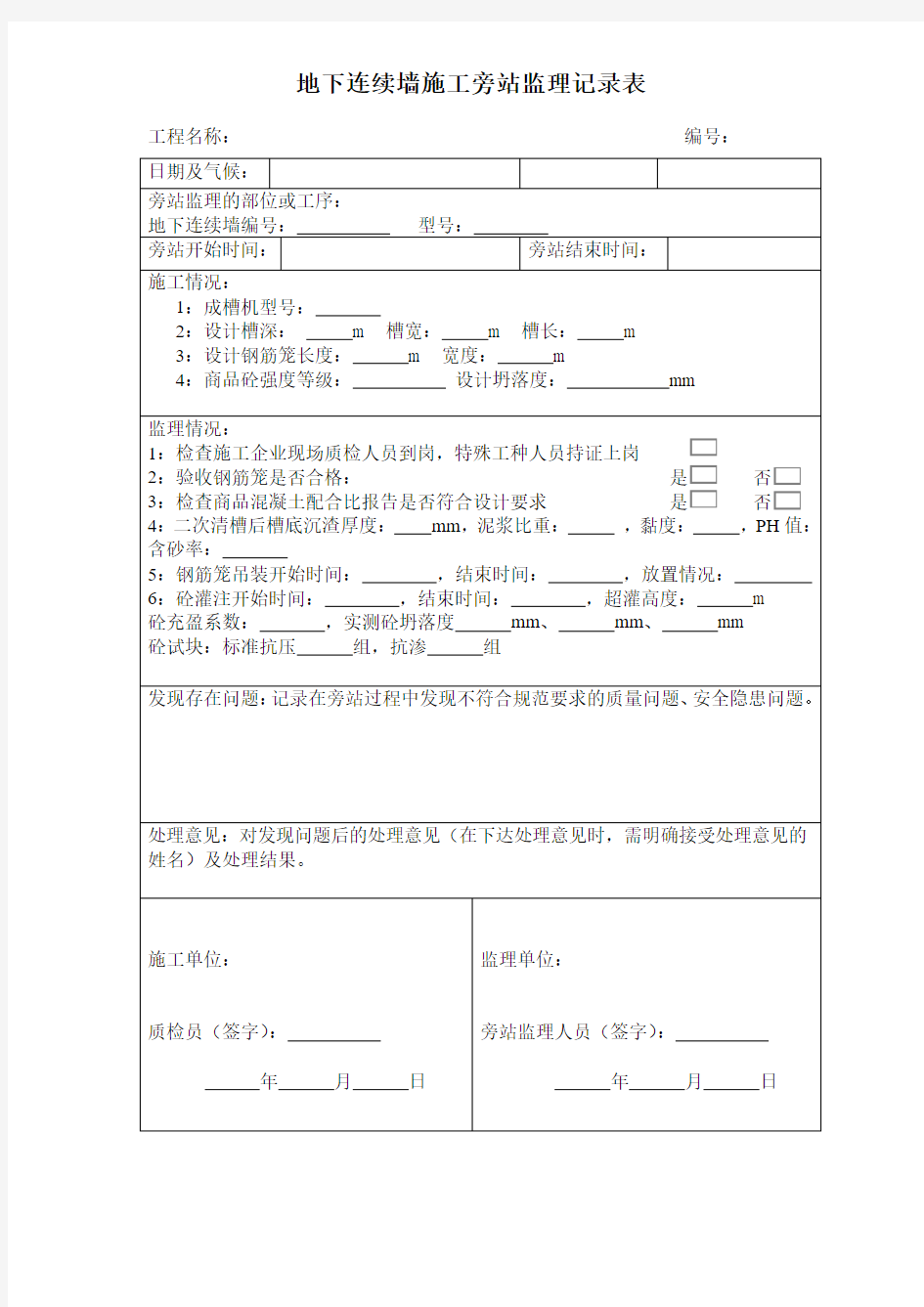 地下连续墙施工旁站监理记录表